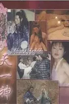 《香帥傳奇之天一神油》封面