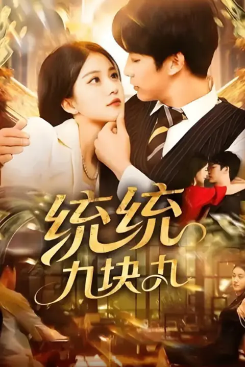 《统统九块九》封面