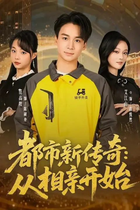 《都市新传奇:从相亲开始》封面