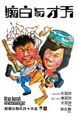 《天才与白痴》封面