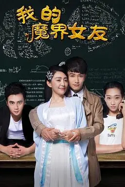 《我的魔界女友》封面