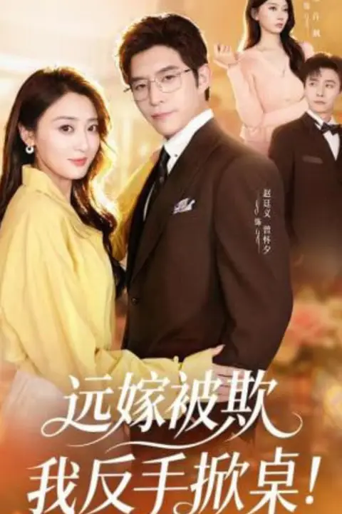 《远嫁被欺我反手掀桌》封面