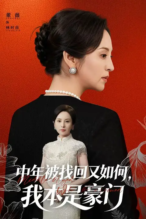 《中年被找回又如何，我本是豪门（被认回时，真千金已人到中年）》封面