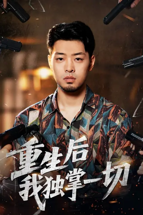 《重生后我独掌一切》封面