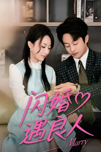 《婚礼竞拍换良人》封面