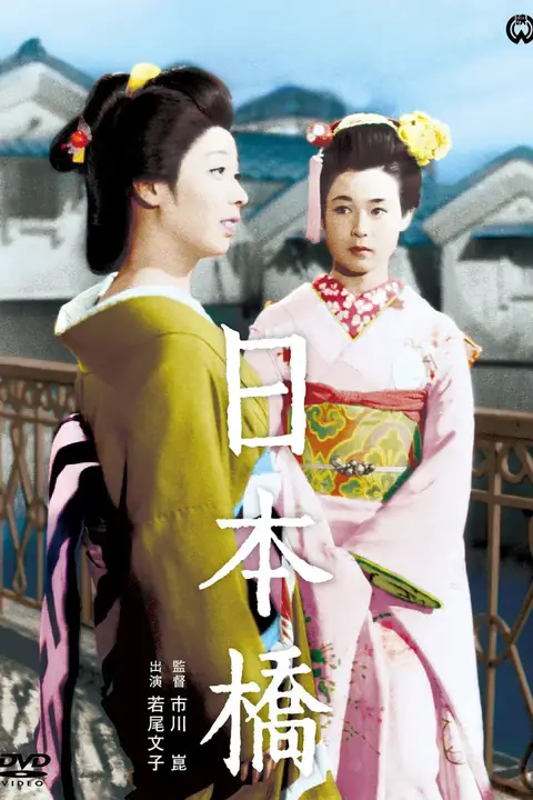 《日本桥》封面