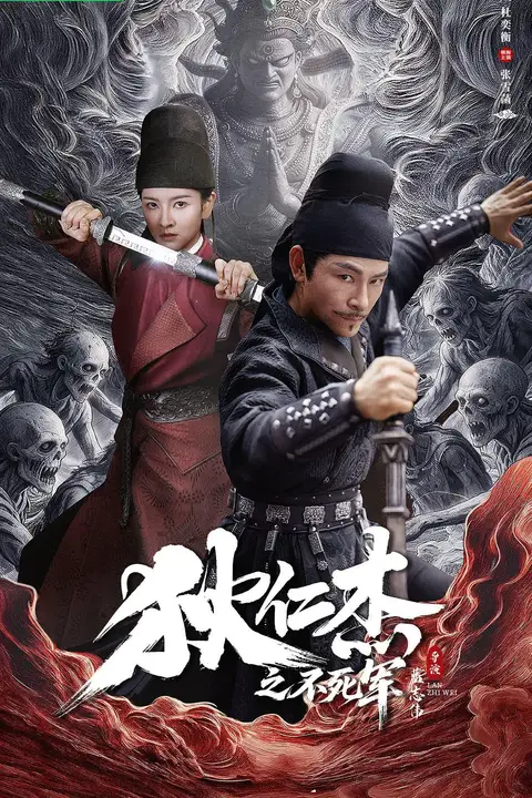 《狄仁杰之不死军》封面