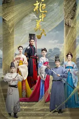 《柜中美人》封面