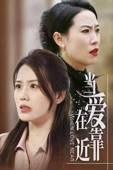 《当爱在靠近》封面