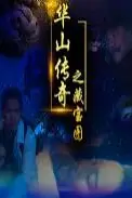 《华山传奇之藏宝图》封面
