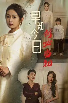 《早知今日何必当初（对门女人身份曝光后你哭什么）》封面