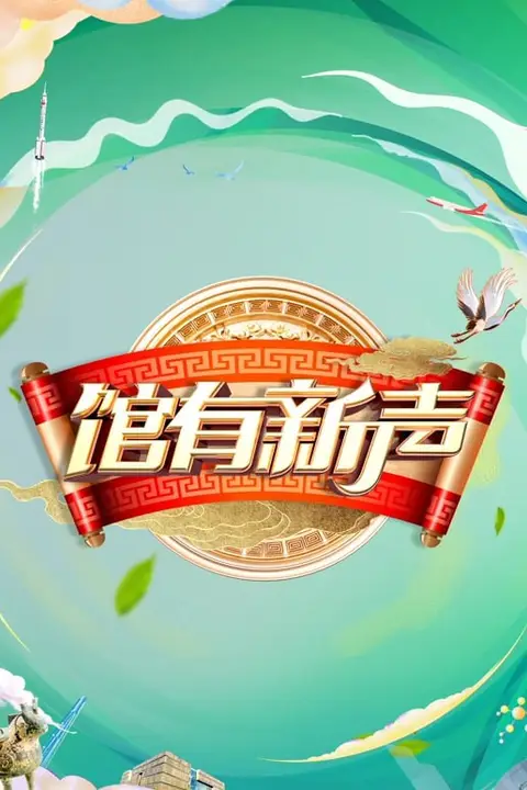 《馆有新声 2025》封面