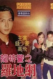 《猛龙特警之天罗地网（粤语版）》封面