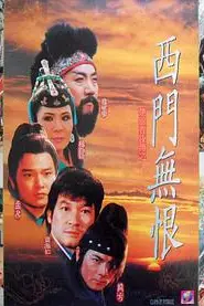 《楚留香后传之西门无恨》封面