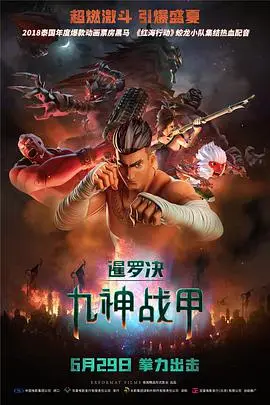 《暹罗决:九神战甲》封面