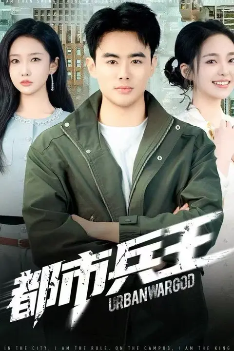 《都市兵王》封面