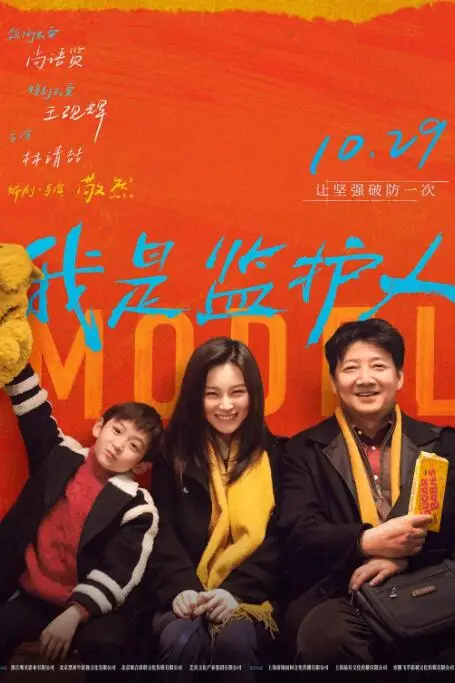 《我是监护人》封面