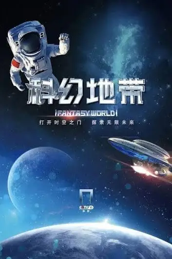 《科幻地带》封面