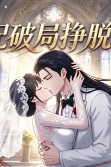 《女配破局挣脱宿命》封面