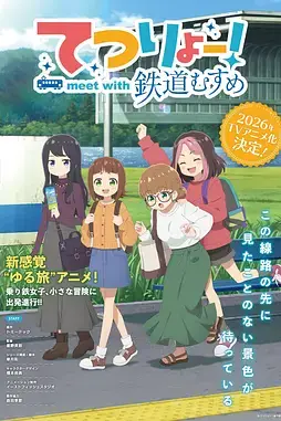 《铁旅 邂逅铁道少女》封面