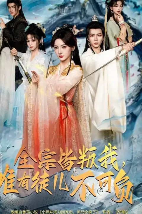 《全宗皆叛我，唯有徒儿不可负》封面