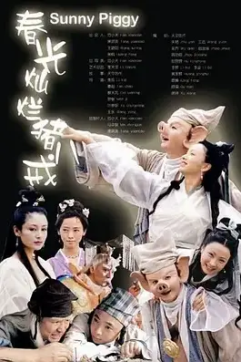 《春光灿烂猪八戒》封面