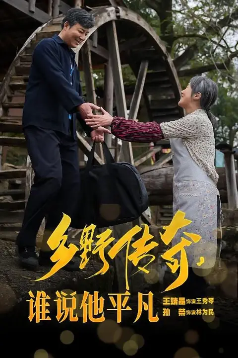 《乡野传奇谁说他平凡&amp;荣耀守护者》封面