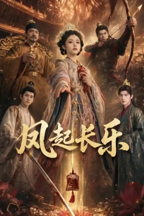 《风起长乐》封面