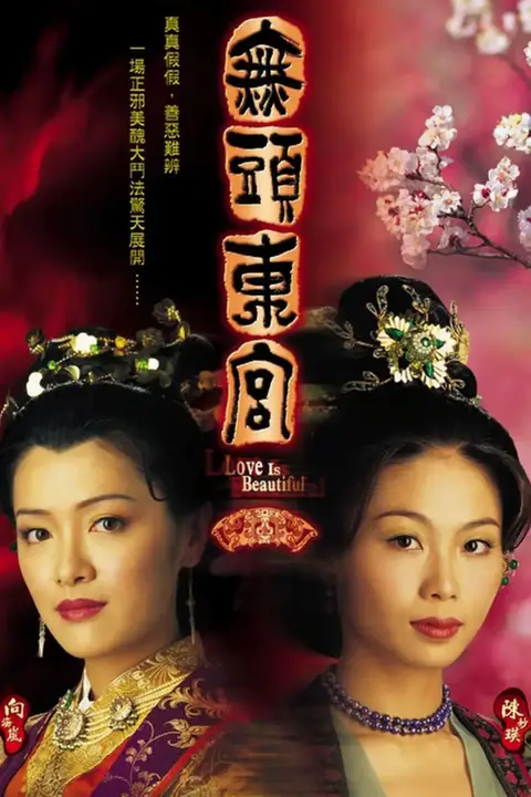 《真假东宫》封面