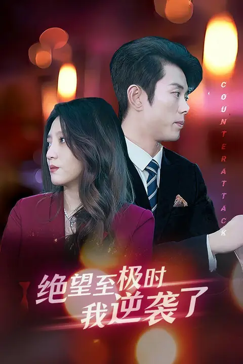 《绝望至极时我逆袭了》封面