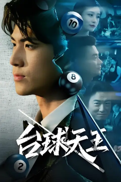 《台球王》封面