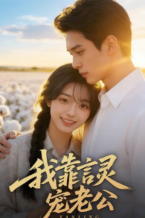 《我靠言灵宠老公》封面