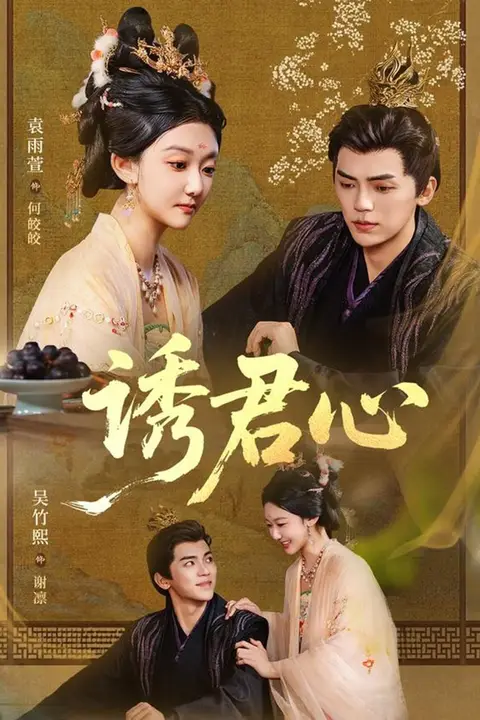 《诱君心》封面
