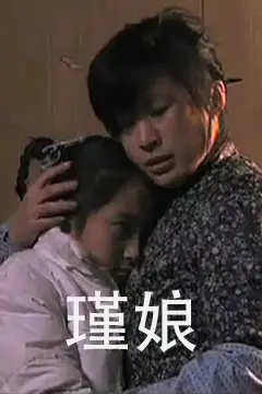 《瑾娘》封面