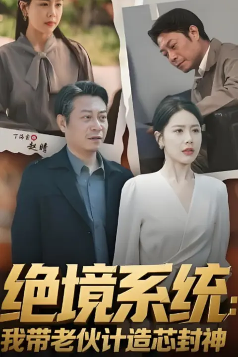 《绝境系统我带老伙计造芯封神》封面