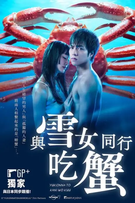 《与雪女同行吃蟹》封面
