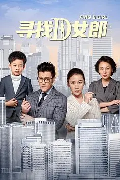 《寻找D女郎》封面
