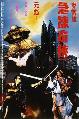 《急冻奇侠》封面