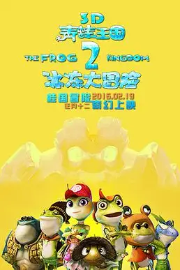 《青蛙王国之冰冻大冒险》封面