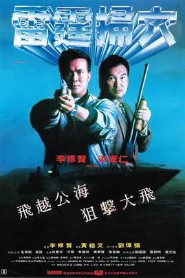 《雷霆掃穴》封面