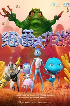 《细菌大作战》封面