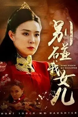 《别碰我女儿》封面