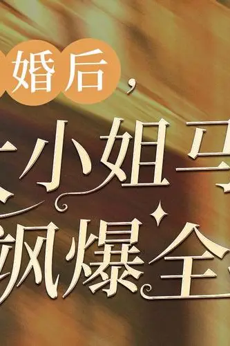 《离婚后，大小姐马甲飒爆全球》封面