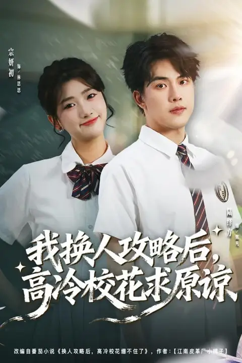 《我换人攻略后，高冷校花求原谅》封面