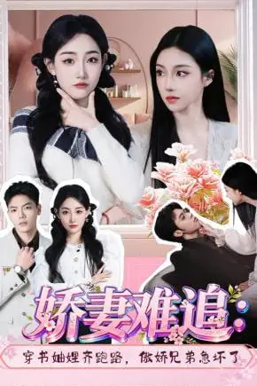 《娇妻难追：穿书妯娌齐跑路，傲娇兄弟急坏了》封面