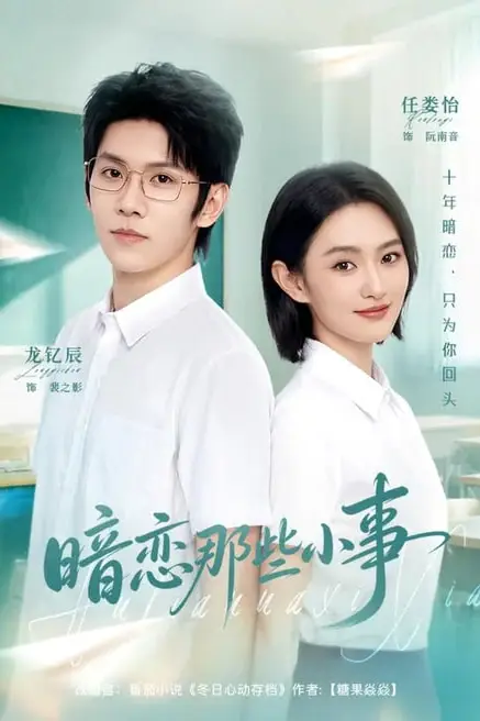 《暗恋那些小事》封面