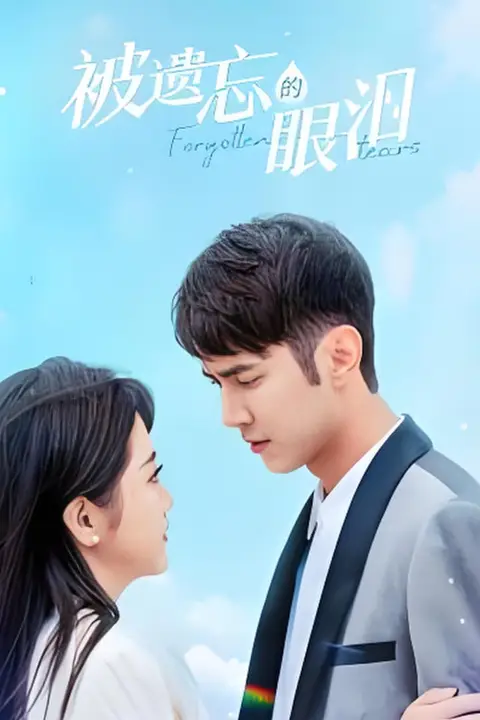 《被遗忘的眼泪》封面