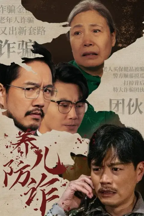 《养儿防诈》封面