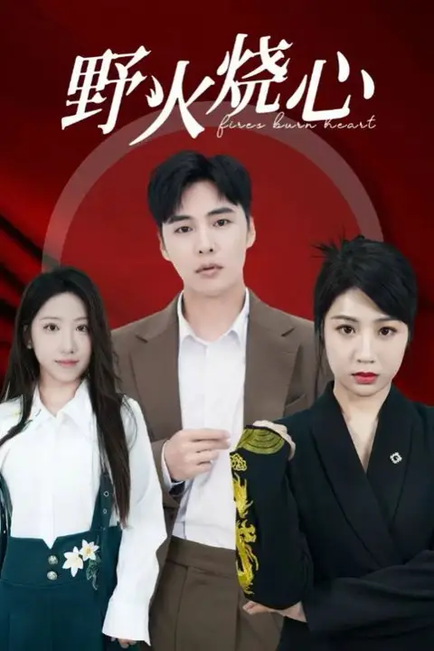 《野火烧心》封面
