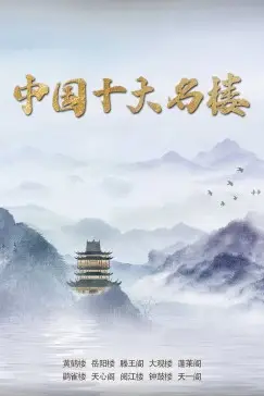 《中国十大名楼》封面